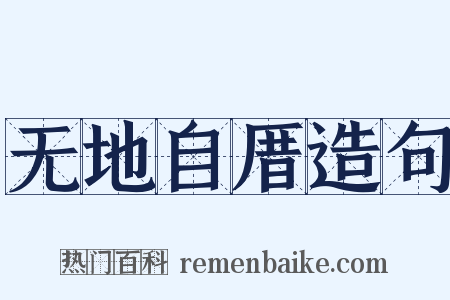 无地自厝造句是什么意思的图片
